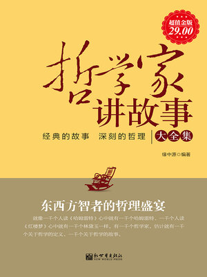 cover image of 哲学家讲故事大全集